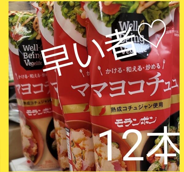 本日削除新品 マヨコチュ モランボン Well-Being Vegelife マヨコチュ 210g 12個 調味料 大人の辛さ