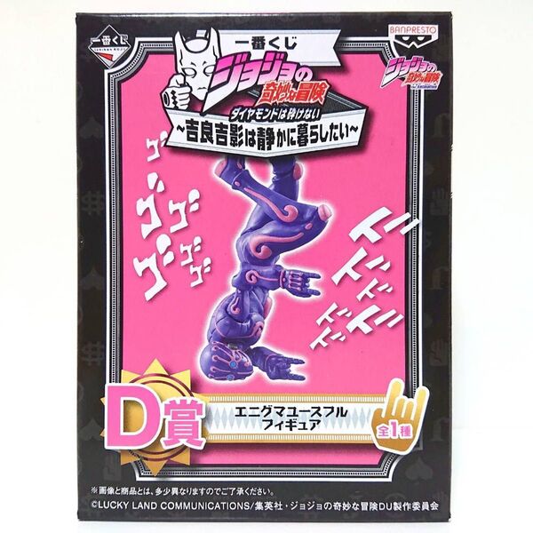 【最安値】 一番くじ ジョジョの奇妙な冒険 JOJO 第4部 ダイヤモンドは砕けない 吉良吉影 D賞 エニグマ フィギュア 未開封