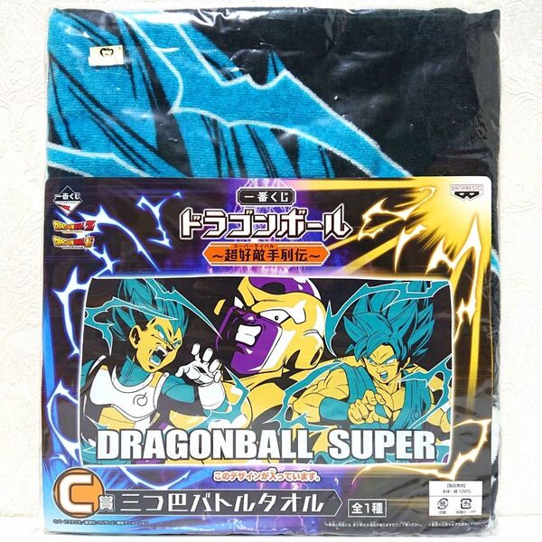 DRAGON BALL 一番くじ ドラゴンボール ~超好敵手 (スーパーライバル) 列伝~ C賞 三つ巴バトル タオル 新品未開封