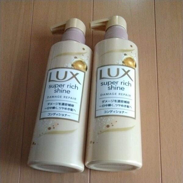 LUX スーパーリッチシャイン コンディショナー(ダメージリぺア)本体/400g 新品2本