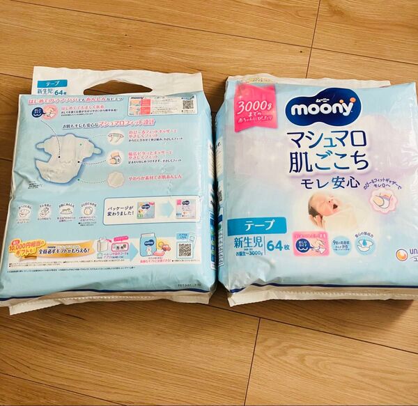 ムーニー おむつ マシュマロ肌こごち 新品未使用 2個セット