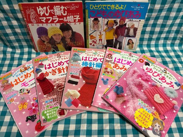かんたん!かわいい!ひとりでできる!はじめてのあみぐるみ 寺西恵里子/著 かぎ針編み 棒針編み ゆびあみ モール