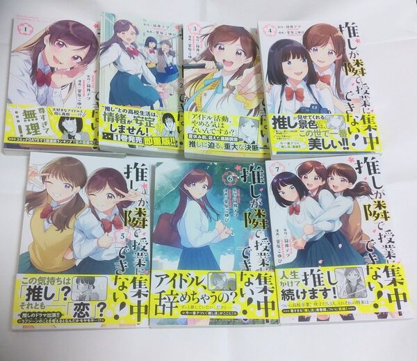 推しが隣で授業に集中できない! 原作:筒井テツ 漫画:菅原こゆび 講談社 モーニングKC 1~7巻 全巻セット 初版 帯付き