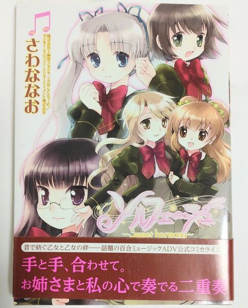 ソルフェージュ sweet harmony さわななお 公式コミカライズ漫画 百合姫コミックス