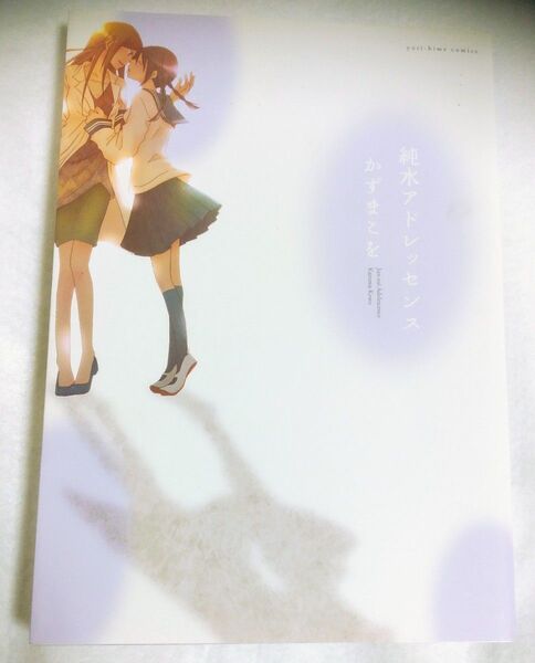 「純水アドレッセンス」 かずまこを 百合姫コミックス 百合漫画