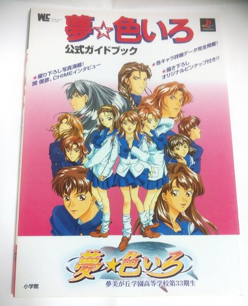 『夢☆色いろ 公式ガイドブック』 攻略本