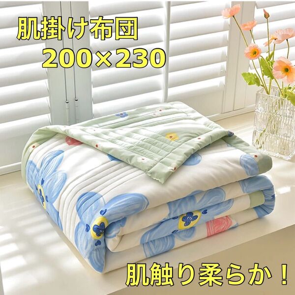 夏掛け布団 シングル 200×230 キルトケット 接触冷感 肌かけ布団