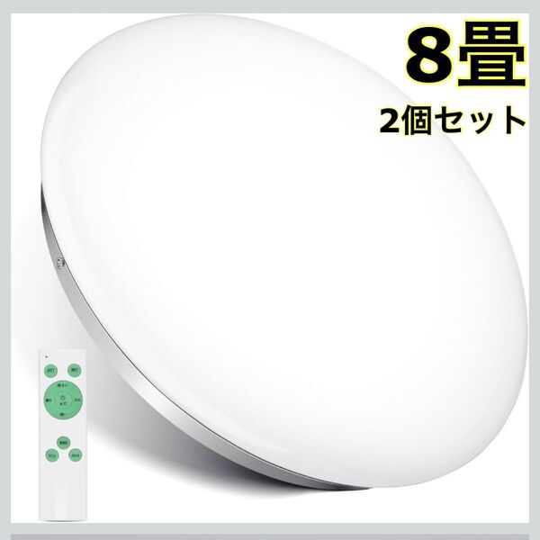 シーリングライト 新品・未使用 8畳用 2個セット 33W LED リモコン付き