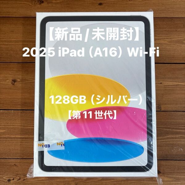 新品未開封 iPad 第11世代(A16)シルバー 128GB