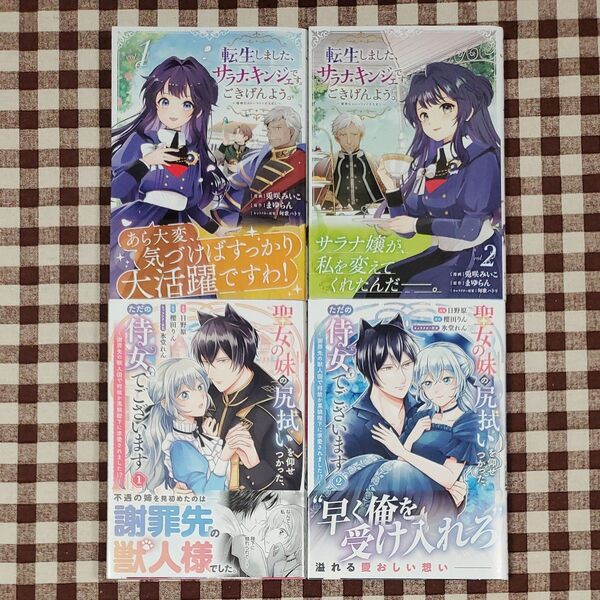 転生しました、サラナ・キンジェです。ごきげんよう。 聖女の妹の尻拭いを仰せつかった、ただの侍女でございます