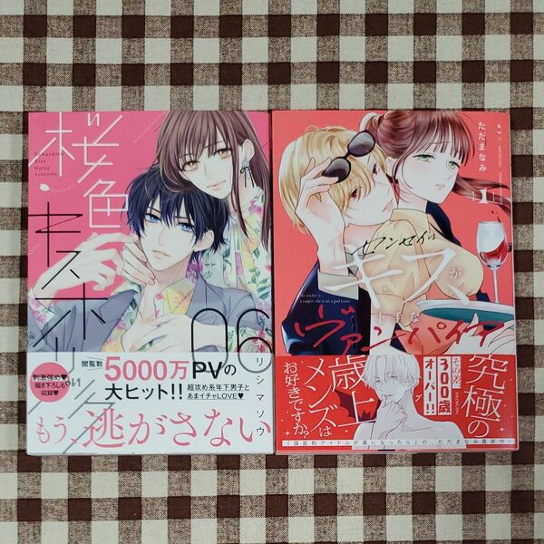 桜色キスホリック センセイはキスが下手なヴァンパイア