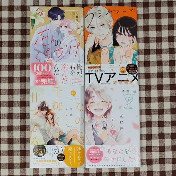 花とくちづけ うるわしの宵の月 なのに、千輝くんが甘すぎる。 花野井くんと恋の病