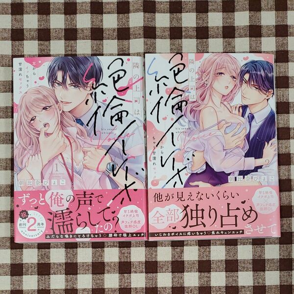隣の上司は絶倫イケボ