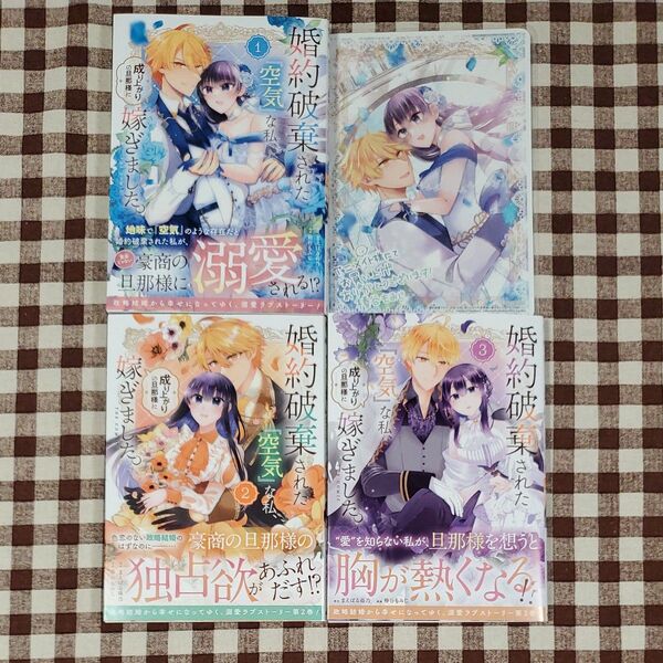 婚約破棄された『空気』な私、成り上がりの旦那様に嫁ぎました。