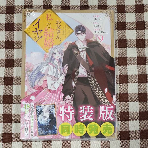 お父さん、私この結婚イヤです!