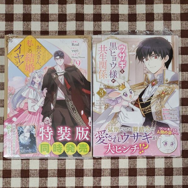 お父さん、私この結婚イヤです! ウサギと黒ヒョウ様の共生関係