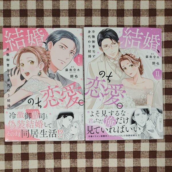 結婚、のち恋愛。