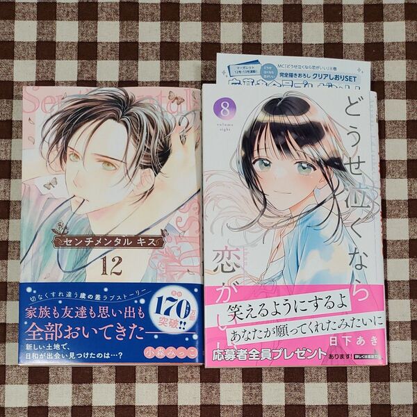 センチメンタル キス どうせ泣くなら恋がいい
