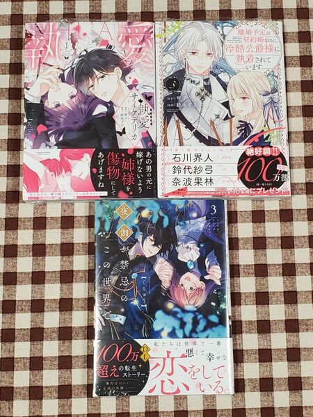離婚予定の契約婚なのに、冷酷公爵様に執着されています 執愛サイケデリカ 夜伽が禁忌のこの世界で