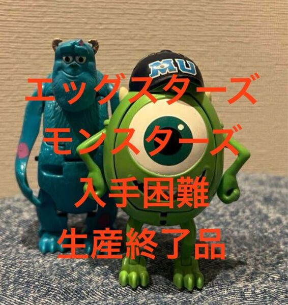 希少品販売終了!エッグスターズモンスターズインクユニバーシティマイク・ワゾウスキとサリー
