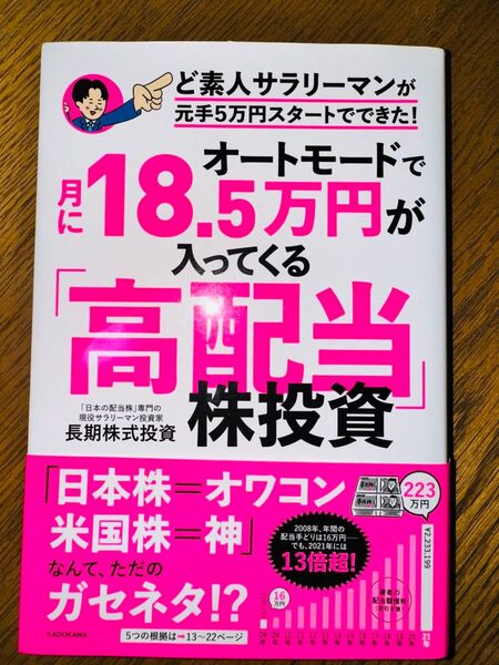 オートモードで月に18.5万円が入ってくる「高配当」株投資 ど素人サラリーマンが元手5万円スタートでできた! 長期株式投資/著