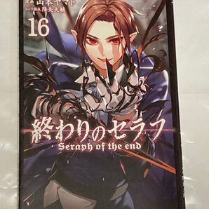 終わりのセラフ 16、17巻 バラ売り可