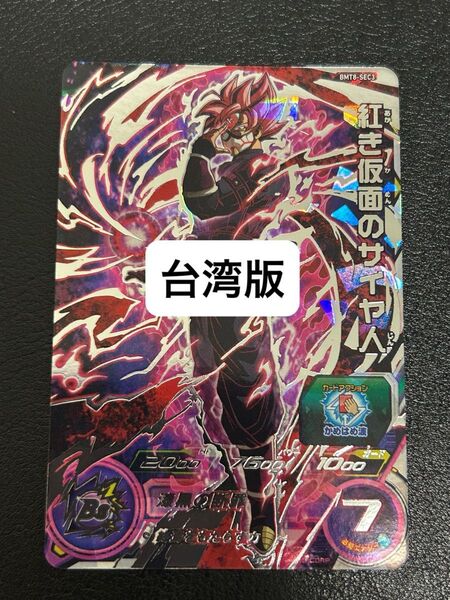 スーパードラゴンボールヒーローズBM8-SEC3紅き仮面のサイヤ人 台湾版