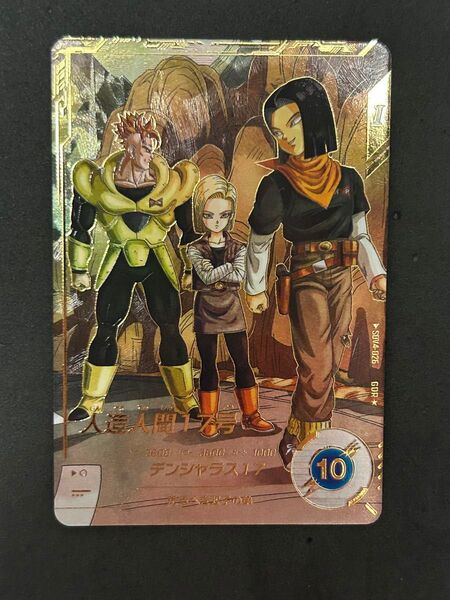 ドラゴンボール スーパーダイバーズSDV4-026 パラレル 人造人間17号 GDR