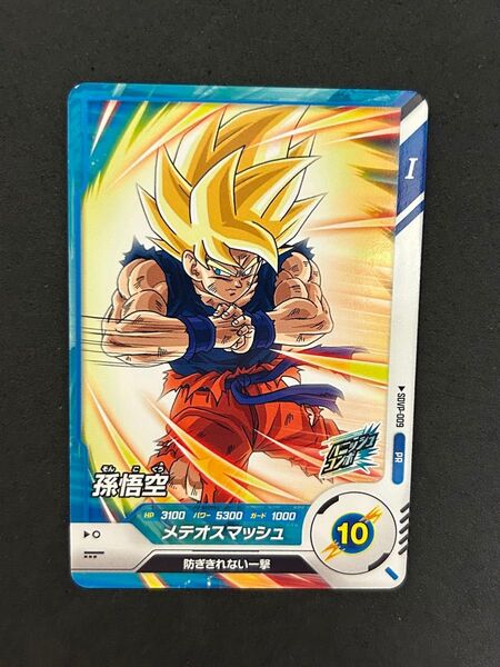 ドラゴンボールスーパーダイバーズ SDVP-009 孫悟空 ネバ対策 ガード無効