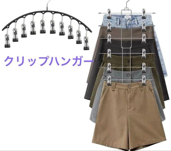 ★ クリップハンガー スカートハンガー ズボンハンガー ★多機能 省スペース
