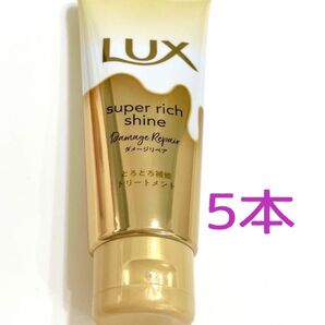 LUX スーパーリッチシャイン トリートメント