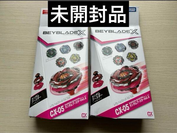 【新品未開封】BEYBLADE X CX-05 ランダムブースターVol.6 2箱