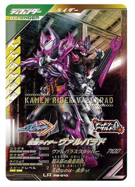 仮面ライダーバトル ガンバレジェンズ 極めようセット2025 ヴァルバラド