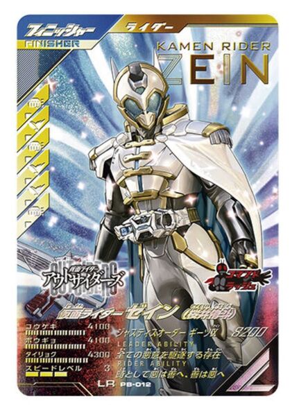 ガンバレジェンズ 極めようセット2025 ゼイン