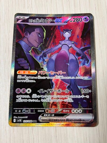 ポケモンカード ロケット団のミュウツーex SAR