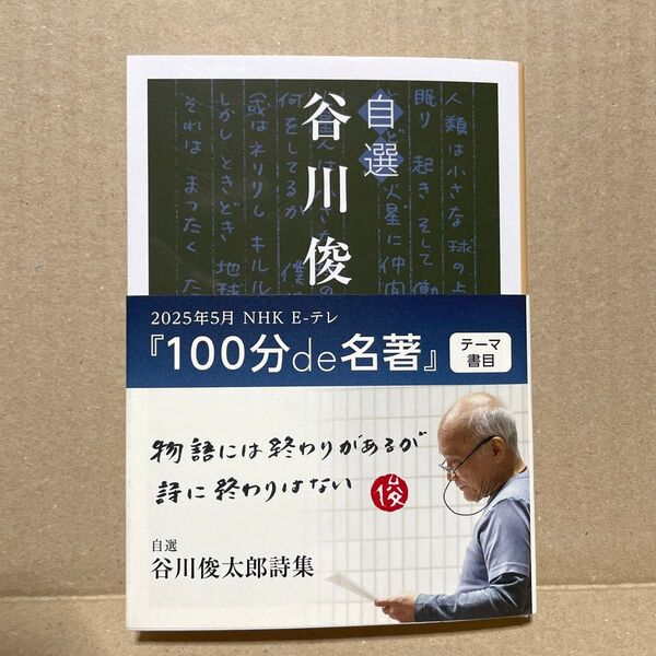 自選谷川俊太郎詩集 (岩波文庫 31-192-1) 谷川俊太郎/作 ※2025年1月6日第24刷発行