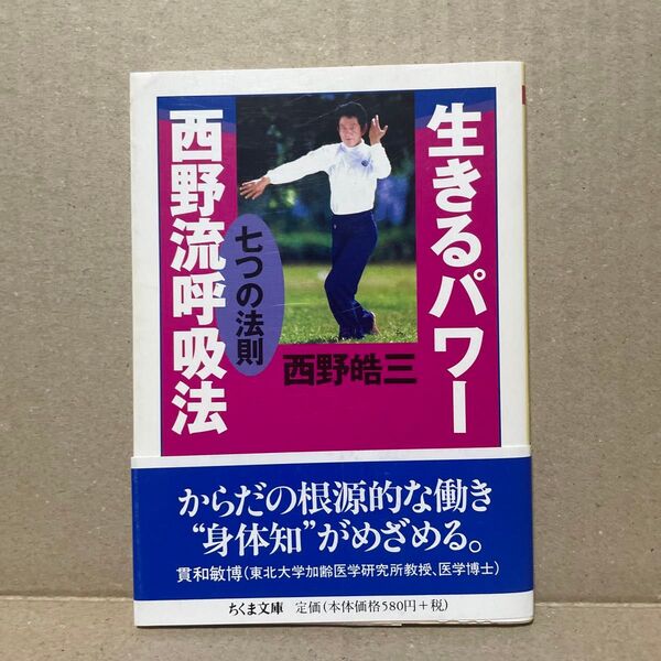生きるパワー西野流呼吸法 七つの法則 (ちくま文庫) 西野皓三/著 ※実技写真・由美かおる
