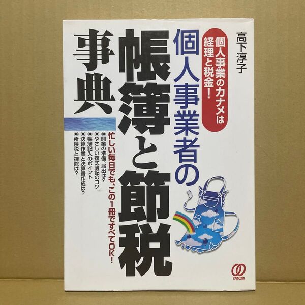 個人事業者の帳簿と節税事典 個人事業のカナメは経理と税金! 高下淳子/著