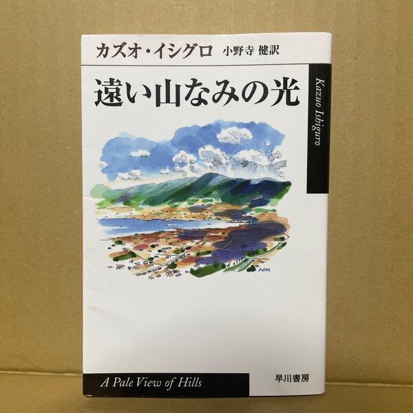 遠い山なみの光 (ハヤカワepi文庫) カズオ・イシグロ/著 小野寺健/訳 ※2017年12月10日17刷