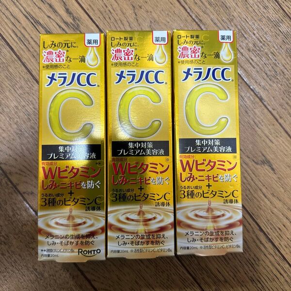 メラノCC 薬用しみ 集中対策 プレミアム美容液 20ml(医薬部外品)3本セット