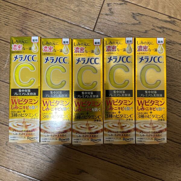 メラノCC 薬用しみ 集中対策 プレミアム美容液 20ml(医薬部外品)x5本