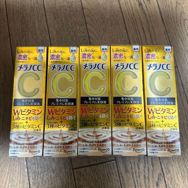 メラノCC 薬用しみ 集中対策 プレミアム美容液 20ml(医薬部外品)5本