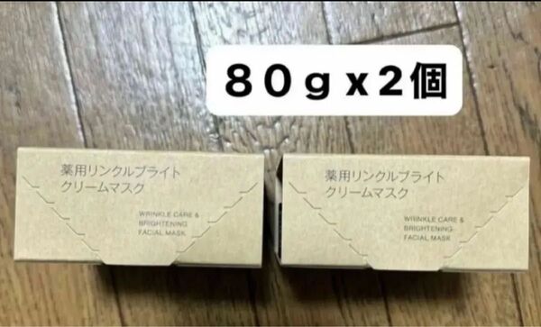 無印良品 薬用リンクルブライトクリームマスク 80g x 2個