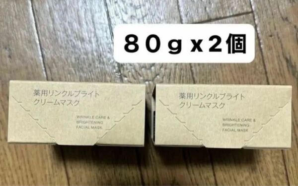 無印良品 薬用リンクルブライトクリームマスク 80g x 2個