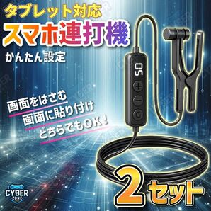 オートクリッカー 連打機 自動タップ機 スマホゲーム いいね TikTok スマホ 117種類のタップ速度 ライブ配信 連打器
