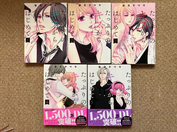 たっぷりのキスからはじめて
