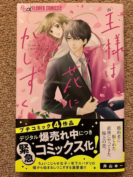 王様は花にかしずく