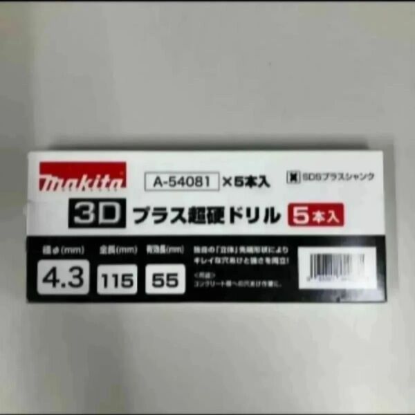 【新品 未使用】Makita マキタ 3Dプラス超硬ドリル 1箱(5本入) A-54081
