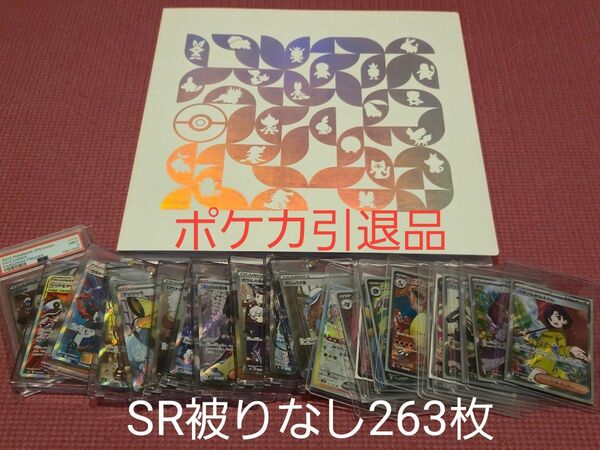【価格の相談不可】ポケモンカードゲーム 引退品まとめ売り SR被りなし263枚