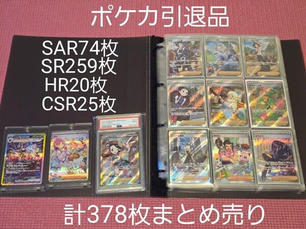 ポケモンカードゲーム 引退品 まとめ売り SAR74枚 SR259枚 HR20枚 CSR25枚 被りなし